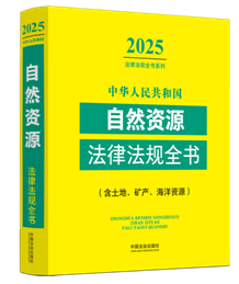 A񹲺͇(gu)ȻYԴɷҎ(gu)ȫ(sh)(ءVa(chn)YԴ)2025棩